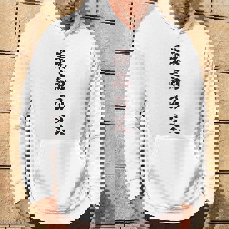 最高の父《お父さん 父親 パパ》父の日【変なデザイン屋さん】毛筆 面白い 長袖tシャツ パーカー ライフスタイル