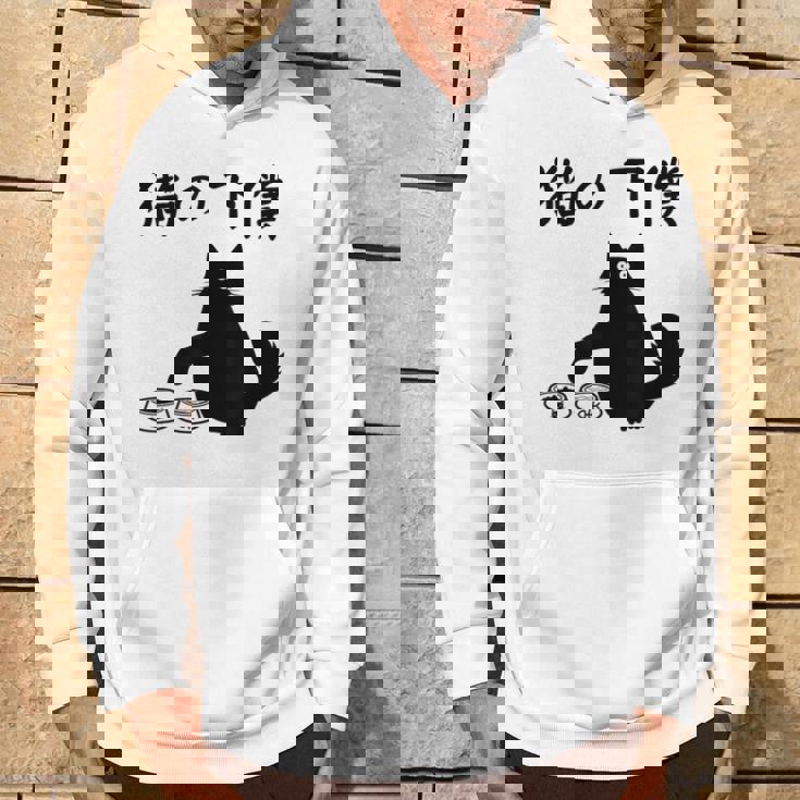 猫の下僕 おもしろ 猫 文字 面白い ネタ 文字入り おもしろ 笑える ギャグ ウケ狙い お笑い ユーモア ふざけ パーカー ライフスタイル