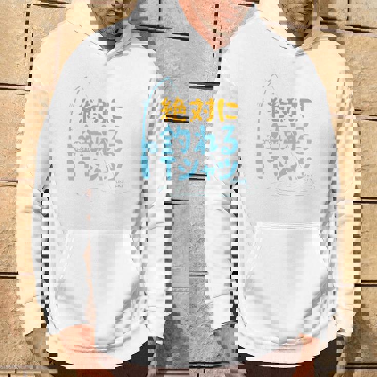 絶対に釣れる 願掛け ゲン担ぎ 釣り好き 川釣り 海釣り 趣味 おもしろ ネタ 趣味釣り 釣り 長袖tシャツ パーカー ライフスタイル