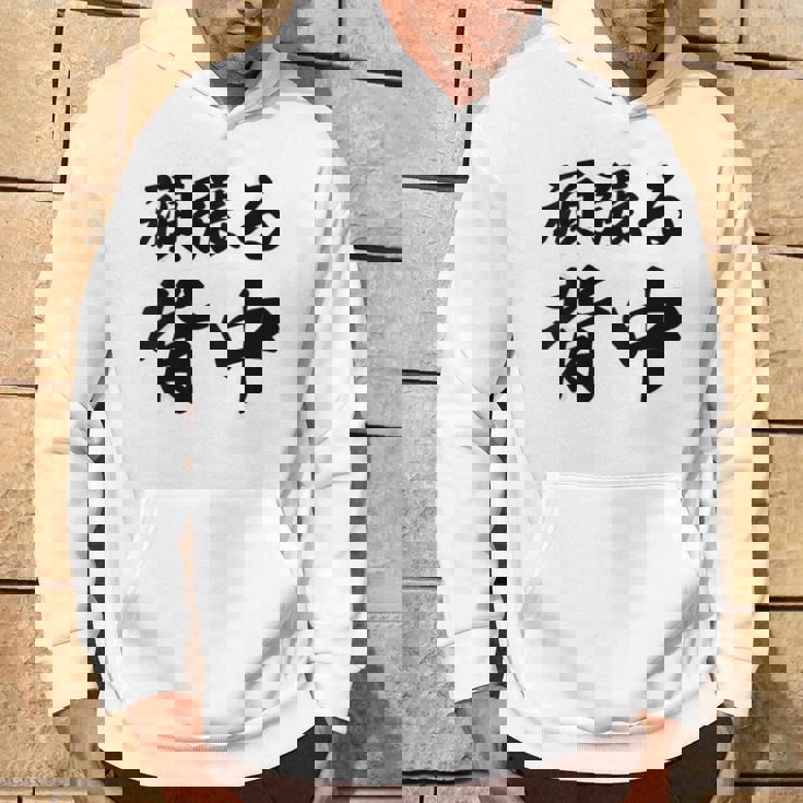 頑張る背中（バックプリント・背中側）【格言・名言】毛筆 漢字文字 座右の銘 面白い言葉 メッセージ デザイン パーカー ライフスタイル