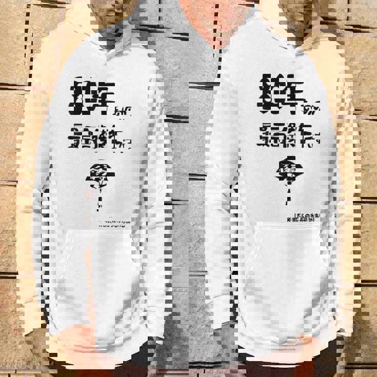 ８０年ものの最高傑作です 記念 ８０歳 長寿祝い ギャグ 傘寿 ツッコミ ジョーク ネタ おもしろ 誕生日 パーカー ライフスタイル