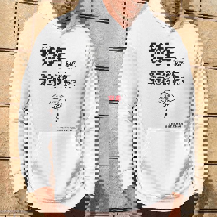 ９０年ものの最高傑作です 記念 ９０歳 長寿祝い ギャグ 卒寿 ツッコミ ジョーク ネタ おもしろ 誕生日 パーカー ライフスタイル