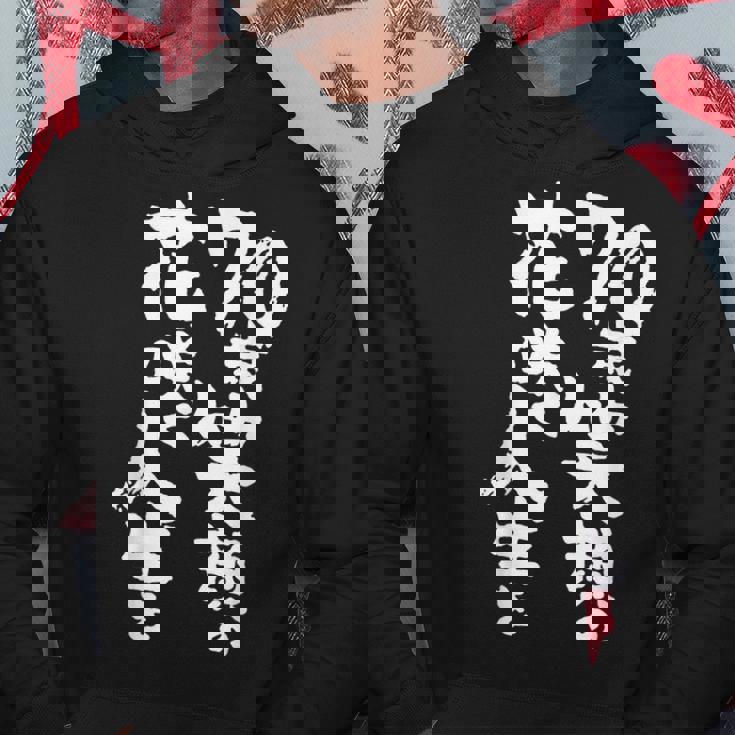 70歳笑顔の花咲く人生を 歳 古希祝い 長寿祝い おもしろ 古希 パーカー 面白い贈り物