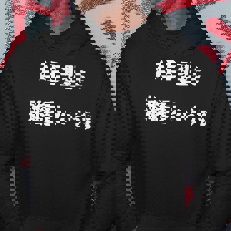 Ab型を雑種というな おもしろ 文字入り 血液型 パーカー 面白い贈り物