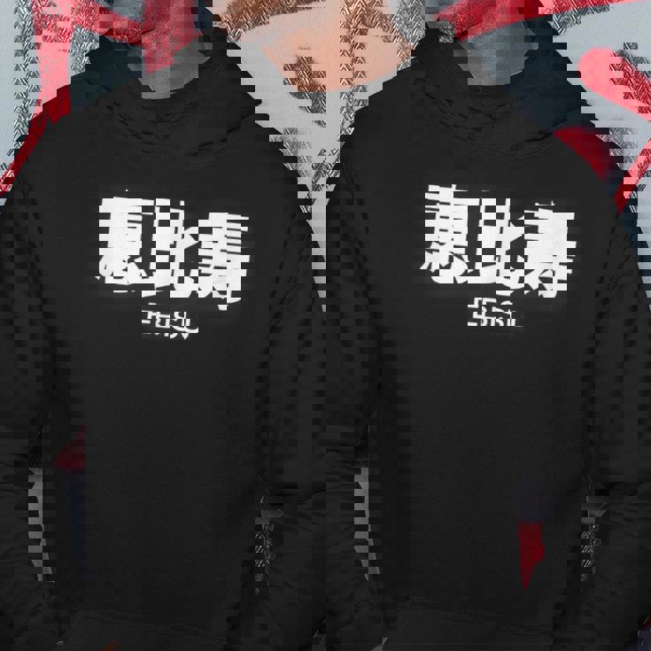 Ebisu 恵比寿 Tokyo District tylishtreet パーカー 面白い贈り物