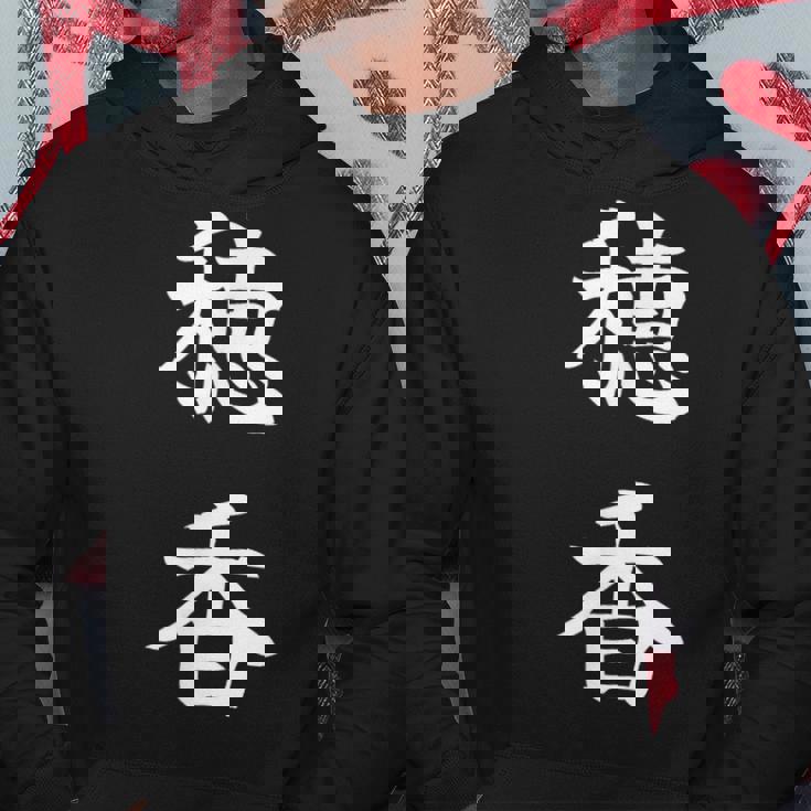 Honoka 穂香 パーカー 面白い贈り物