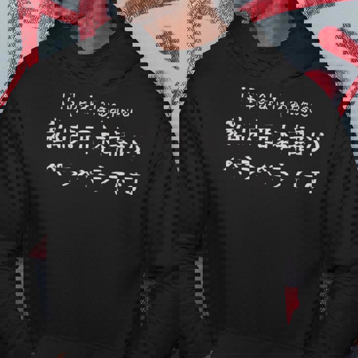 Ipeak Japanese 私は日本語がペラペラです パーカー 面白い贈り物