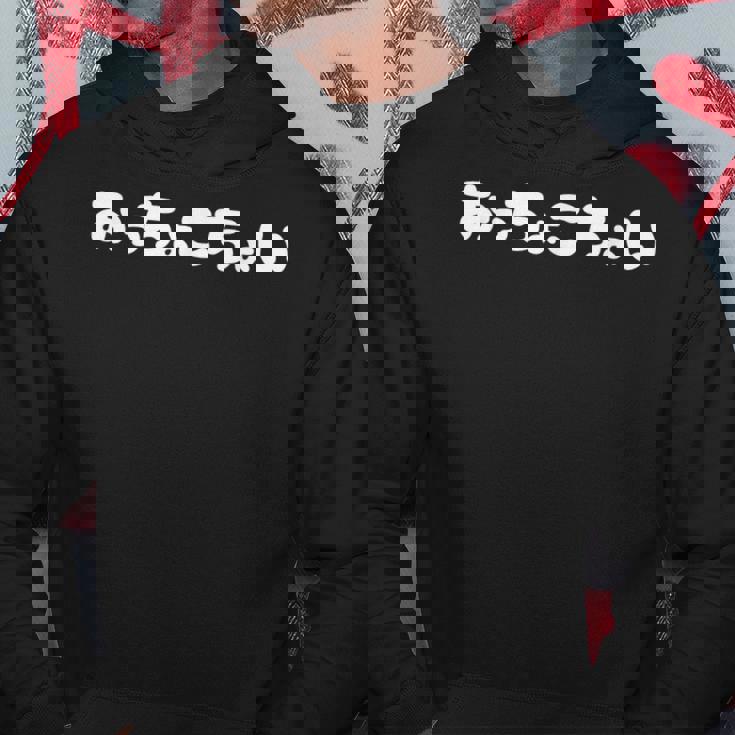 「おっちょこちょい」ひらがな 日本語 どじ ドジっ子 テヘペロ スラング 可愛い かわいい パーカー 面白い贈り物