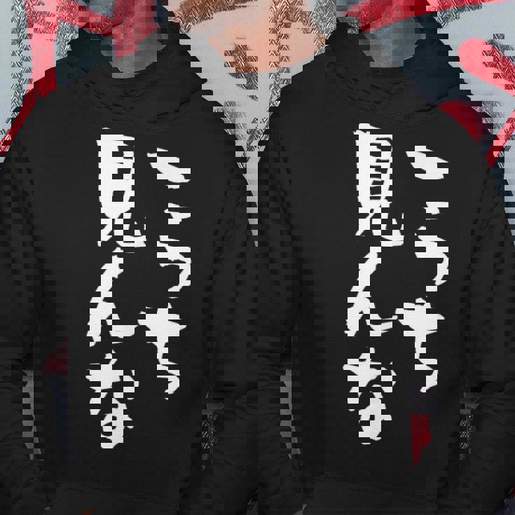 「こっち見んな」文字入り おもしろ 筆文字 面白い 服 面白い パーカー 面白い贈り物