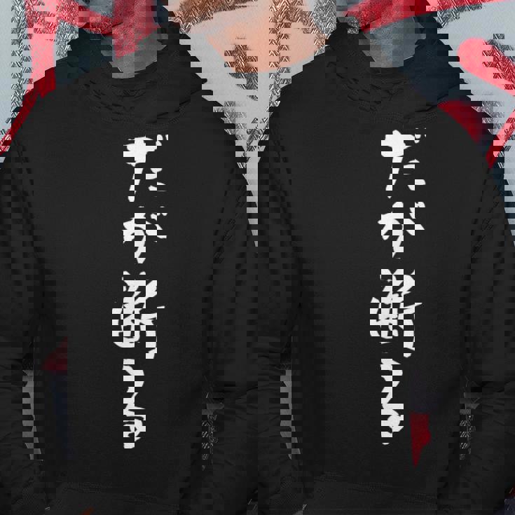 「だが断る」文字入り おもしろ 筆文字 面白い バック服 面白い パーカー 面白い贈り物