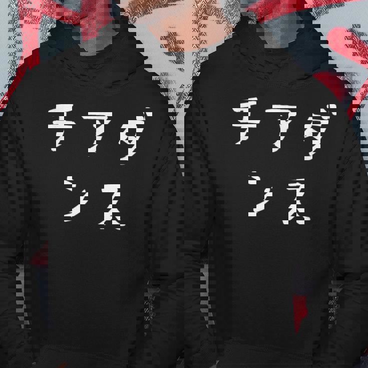 「チアダンス」おもしろ 漢字文字入りチアダンス パーカー 面白い贈り物