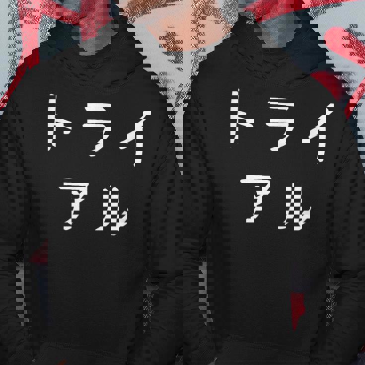 「トライアル」おもしろ 漢字文字入りトライアル パーカー 面白い贈り物