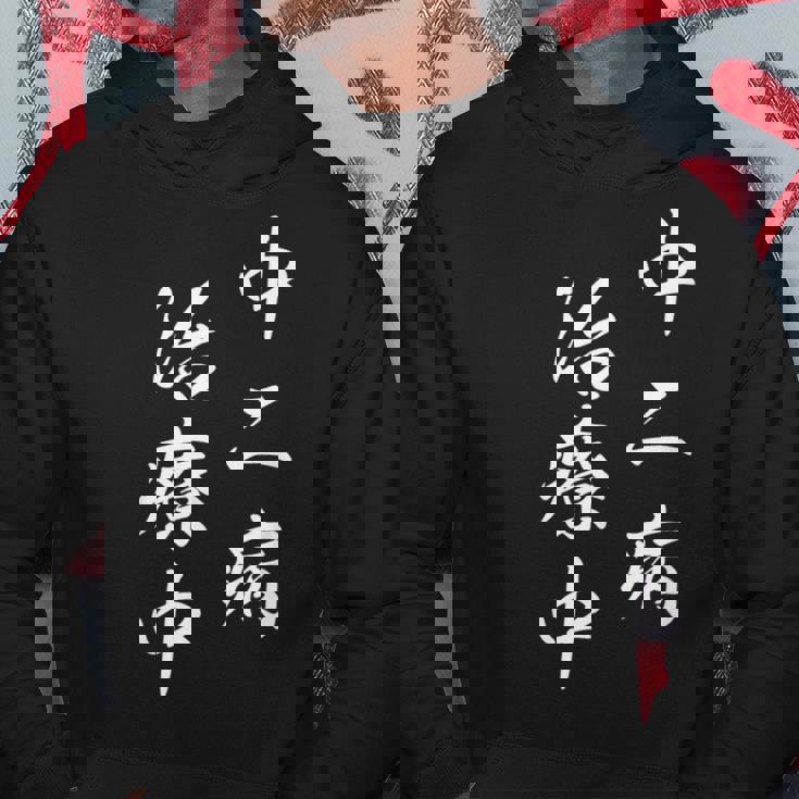 「中二病 治療中」おもしろ ネタ ギャグ お笑い パーカー 面白い贈り物