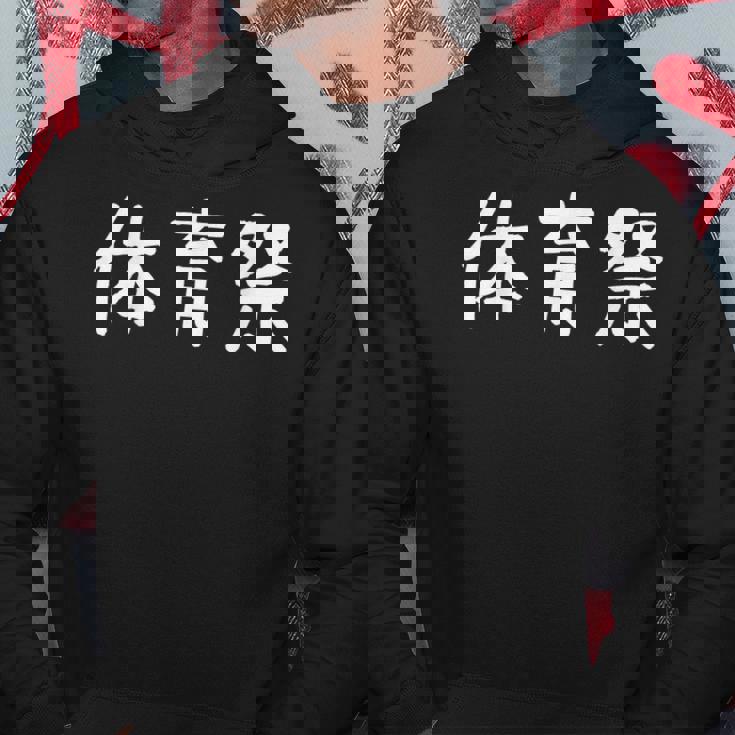 「体育祭」おもしろ 漢字文字入り体育祭 パーカー 面白い贈り物