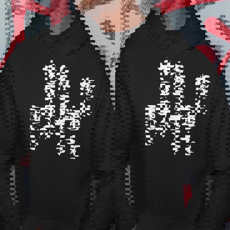 「俺に酒を飲ませる世の中が悪い」文字入り おもしろ 筆文字 面白い バック 面白い パーカー 面白い贈り物