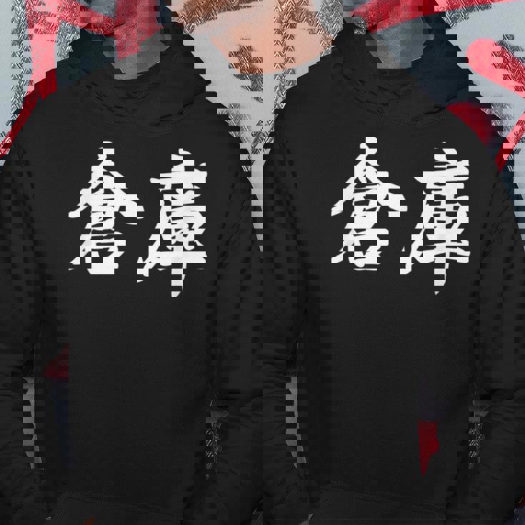 「倉庫」おもしろtシャツ 漢字 倉庫 文字入り パーカー 面白い贈り物