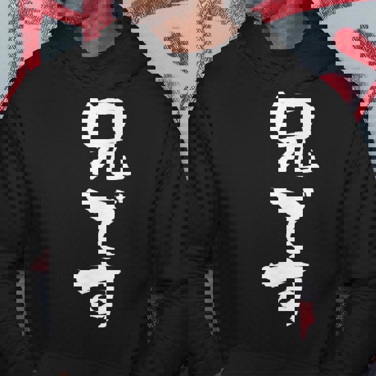 「兄です」文字入り おもしろ 筆文字 面白い バック 面白い パーカー 面白い贈り物