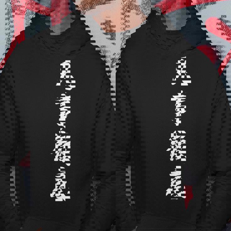 「凡事徹底」おもしろtシャツ 漢字 凡事徹底 文字入り パーカー 面白い贈り物