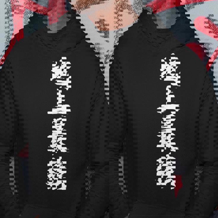 「地上最強」文字入り おもしろ 筆文字 面白い 服 面白い パーカー 面白い贈り物