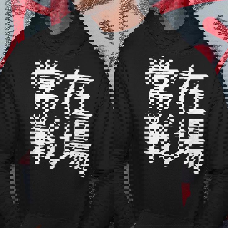「常在戦場」おもしろ 漢字文字入り常在戦場 パーカー 面白い贈り物