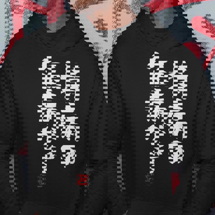 「持病の仮病がぁ。。。」文字入り おもしろ 筆文字 面白い 服 面白い パーカー 面白い贈り物