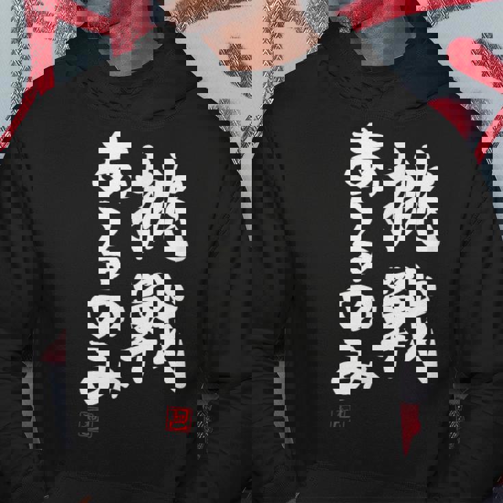 「挑戦あるのみ」おもしろ 筆文字 服 面白い文字入り パーカー 面白い贈り物