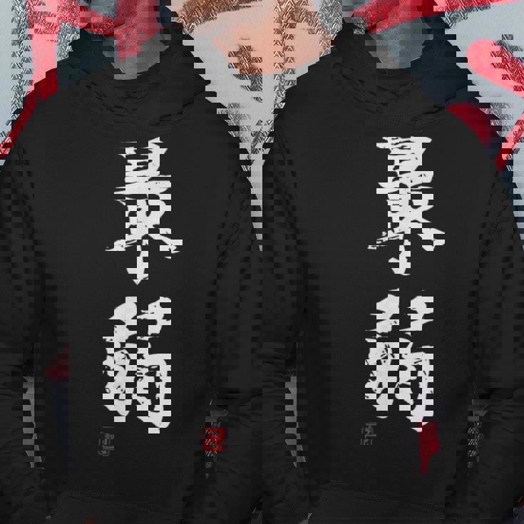 「最弱」文字入り おもしろ 筆文字 面白い 服 面白い パーカー 面白い贈り物