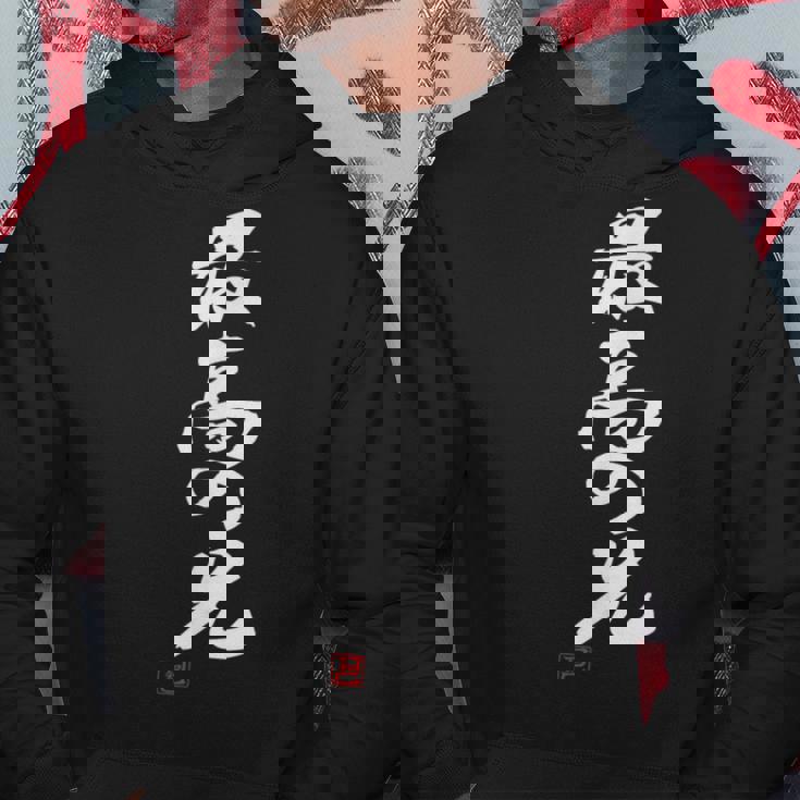 「最高の兄」おもしろ 筆文字 服 面白い文字入り パーカー 面白い贈り物