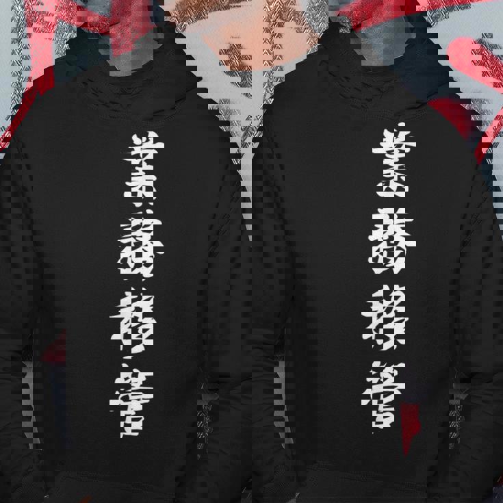 「業務移管」おもしろtシャツ 漢字 業務移管 文字入り パーカー 面白い贈り物