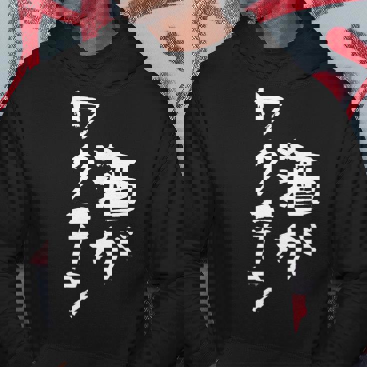 「燃料は酒」文字入り おもしろ 筆文字 面白い 服 面白い パーカー 面白い贈り物