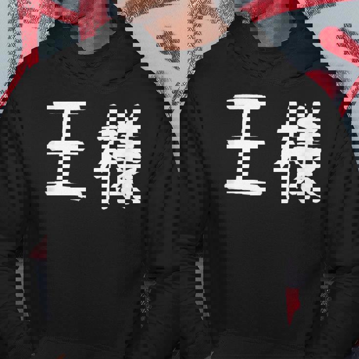 「王様」おもしろ 漢字文字入り王様 パーカー 面白い贈り物