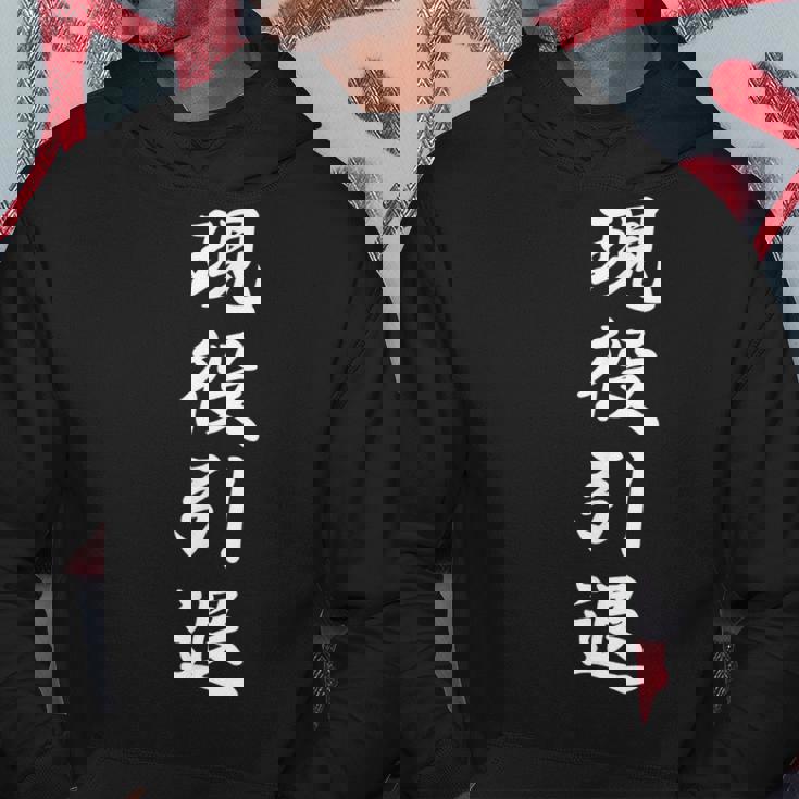 おもしろ 「現役引退」 面白い 漢字 現役引退 文字入り パーカー 面白い贈り物