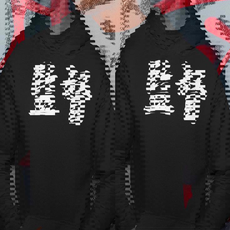 「監督」おもしろtシャツ 漢字 監督 文字入り パーカー 面白い贈り物