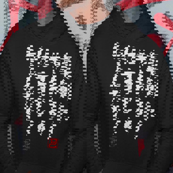 「真剣にやれよ！仕事じゃねぇんだぞ！」文字入り おもしろ 筆文字 面白い 服 面白い パーカー 面白い贈り物