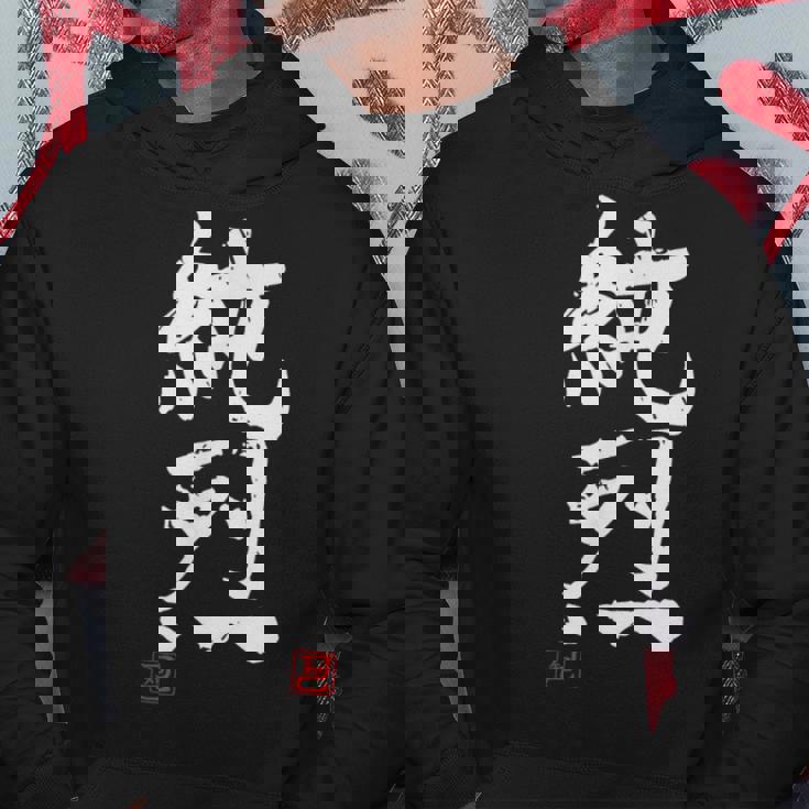 「純烈」おもしろ 筆文字 服 面白い文字入り パーカー 面白い贈り物