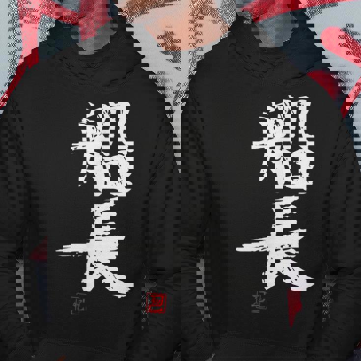 「船長（せんちょう）」おもしろ 筆文字 服 面白い文字入り パーカー 面白い贈り物