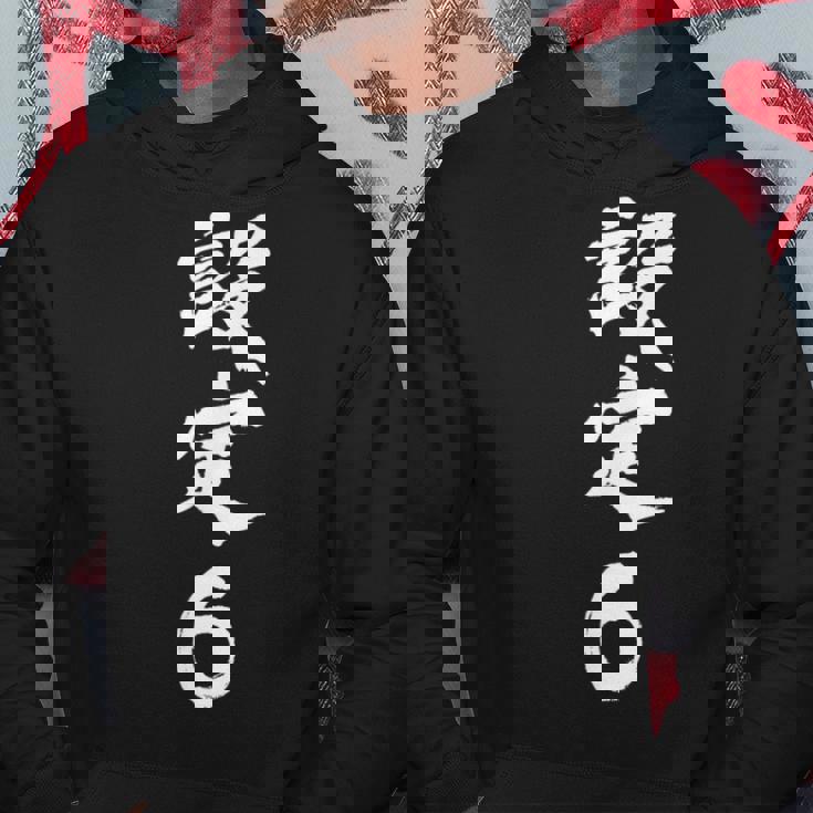 「設定6」文字入り おもしろ 筆文字 面白い 服 面白い パーカー 面白い贈り物