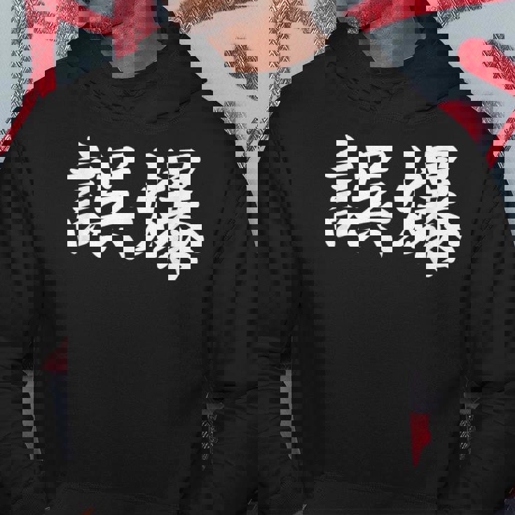 「誤爆」おもしろtシャツ 漢字 誤爆 文字入り パーカー 面白い贈り物