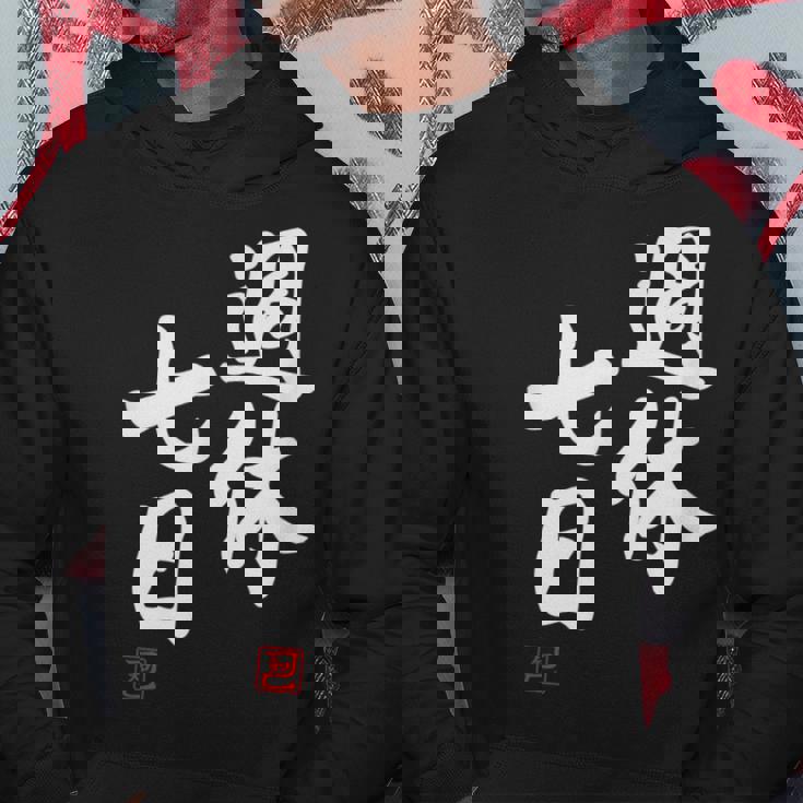 「週休七日」文字入り おもしろ 筆文字 面白い 服 面白い パーカー 面白い贈り物