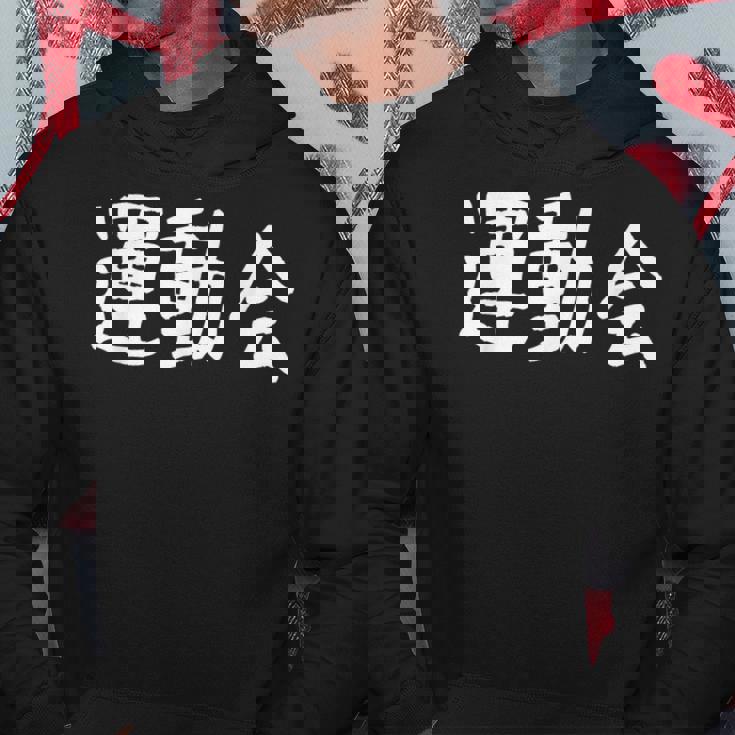 「運動会」おもしろ漢字運動会 パーカー 面白い贈り物