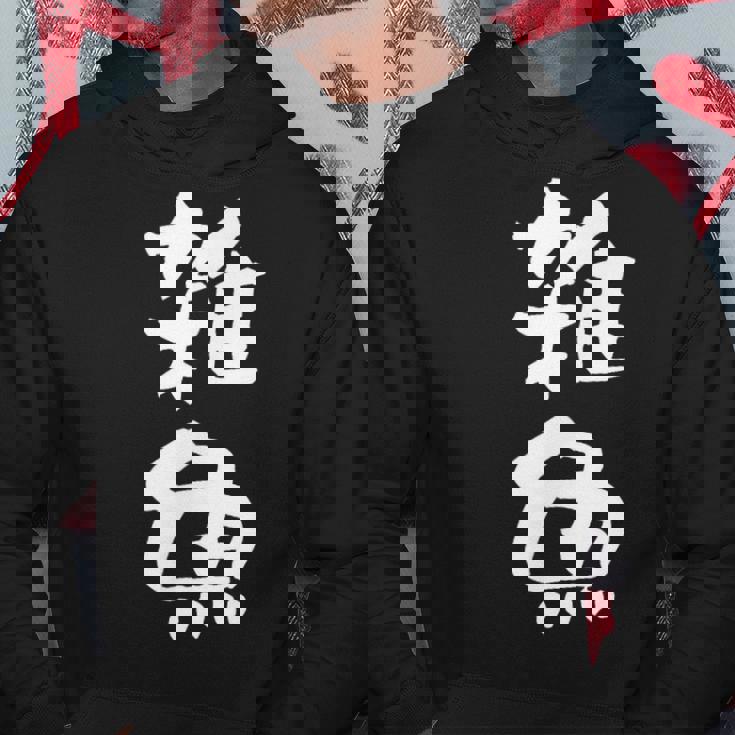 「雑魚」文字入り おもしろ 筆文字 面白い 服 面白い パーカー 面白い贈り物