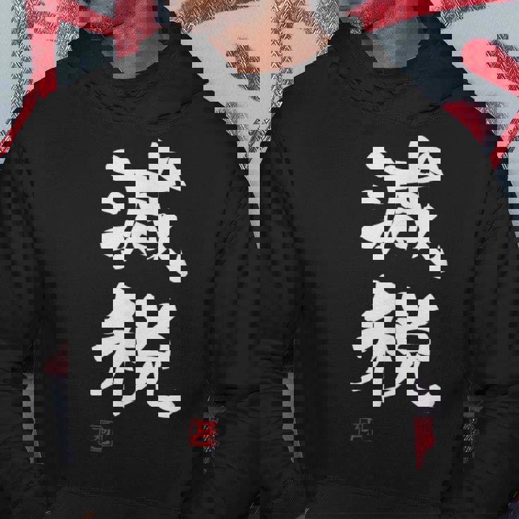 『減税』おもしろ 筆文字 服 面白い文字入り パーカー 面白い贈り物