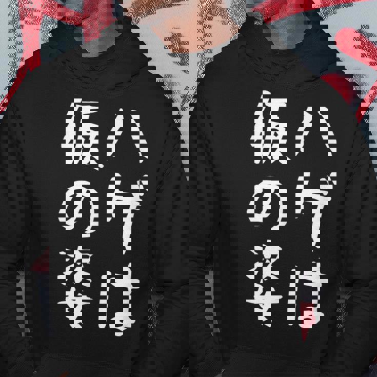 メンズ 【ハゲは仮の姿】面白い 文字 遊び心 ギャグ ネタ ウケ狙い ふざけ 笑える おもしろ ユーモア お笑い パーカー 面白い贈り物