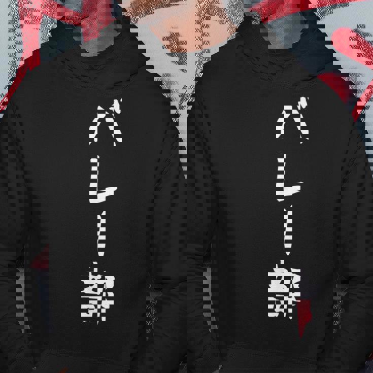 【バレー部】サークル用 面白い 文字 ギャグ ネタ ウケ狙い 贈り物 ギフト おもしろ パーカー 面白い贈り物