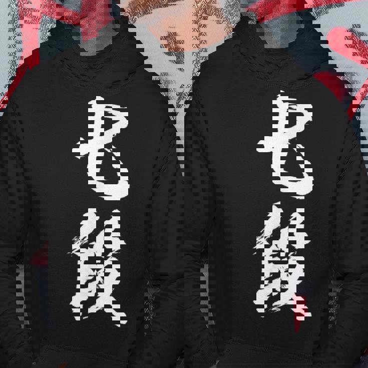 【七段】剣道 弓道 段位 武術 文字 おもしろ 面白い 筆文字 文字入り かっこいい ネタ ウケ狙い 古武道 日本お土産 パーカー 面白い贈り物