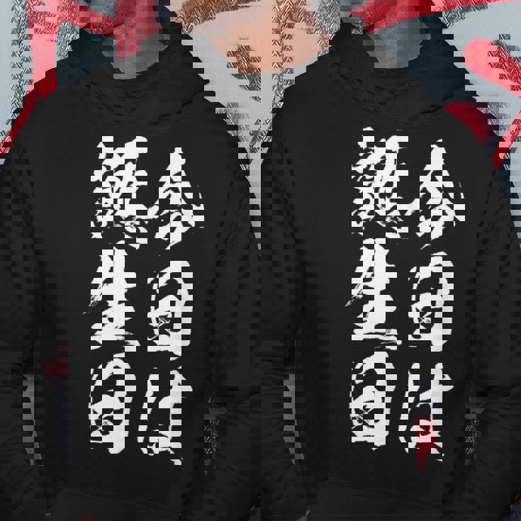 【今日は誕生日】 筆文字 面白い ネタ 文字入り おもしろ 笑える ギャグ ウケ狙い お笑い ユーモア 言葉 ふざけ パーカー 面白い贈り物