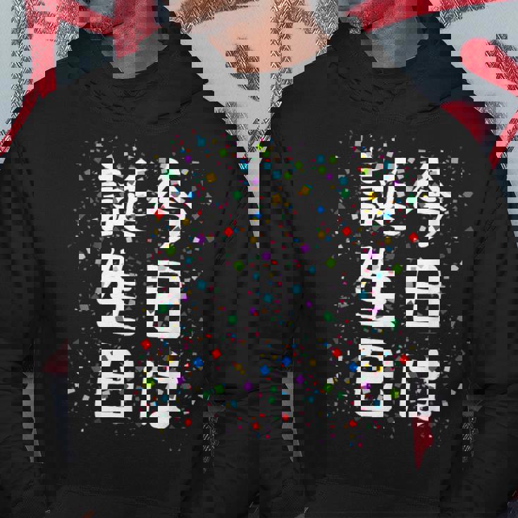 【今日は誕生日】ギャグ ネタ ウケ狙い 笑える 笑いが取れる 面白い 文字 おもしろ パーカー 面白い贈り物