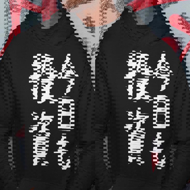 【今日も投資】投資 投資家 株式投資 面白い おもしろ ネタ ウケ狙い 株 トレーダー 経済 株式 笑える ユーモア パーカー 面白い贈り物