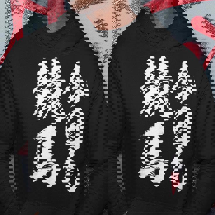 【今日も競馬】筆文字 面白い ネタ 文字入り おもしろ 笑える ギャグ ウケ狙い お笑い ユーモア 言葉 ふざけ パーカー 面白い贈り物