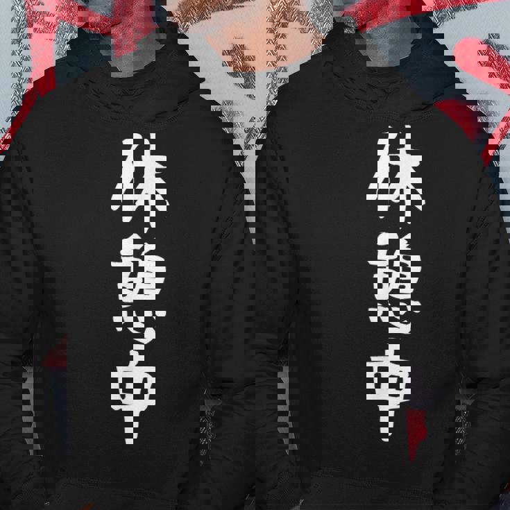 【休憩中】休み 休日 ニート 無職 疲れた 面白い 文字 ギャグ ネタ ウケ狙い 笑える おもしろ ふざけ ユーモア パーカー 面白い贈り物